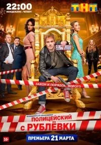 «Полицейский с Рублёвки» 1-5 сезон смотреть онлайн лордфильм