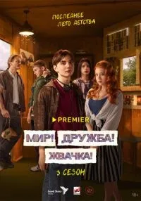«Мир! Дружба! Жвачка!» 1-3 сезон смотреть онлайн лордфильм