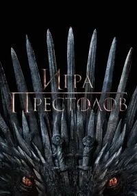 «Игра престолов» 1-8 сезон смотреть онлайн лордфильм