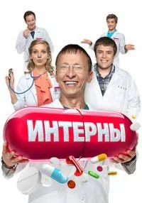 «Интерны» 1-14 сезон смотреть онлайн лордфильм