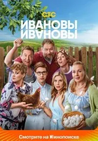 «Ивановы-Ивановы» 1-8 сезон смотреть онлайн лордфильм