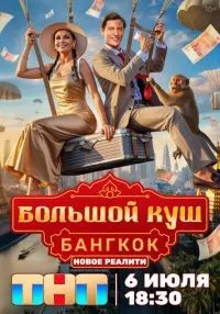 «Большой куш. Бангкок» 1-10 серия смотреть онлайн лордфильм