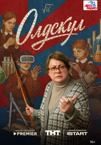 «Олдскул» 1-7 серия смотреть онлайн лордфильм