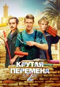 «Крутая перемена» 1-2 сезон смотреть онлайн лордфильм