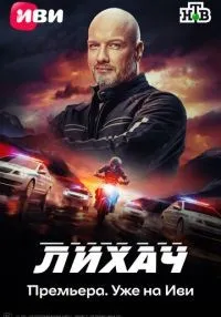 «Лихач» 1-4 сезон смотреть онлайн лордфильм