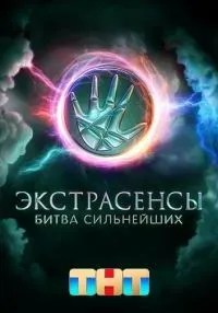 «Экстрасенсы. Битва сильнейших» 1-2 сезон смотреть онлайн лордфильм