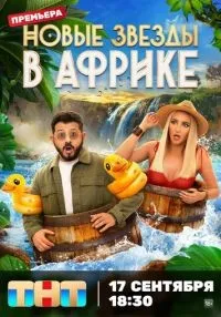 «Звезды в Африке» 1-5 сезон смотреть онлайн лордфильм