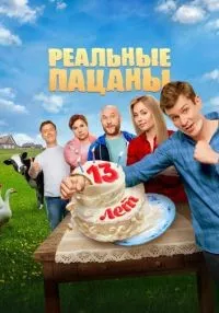 «Реальные пацаны» 1-10 сезон смотреть онлайн лордфильм