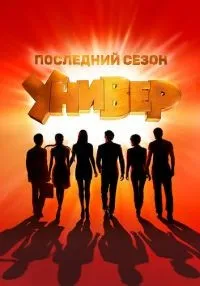 «Универ. Новая общага» 1-15 сезон смотреть онлайн лордфильм
