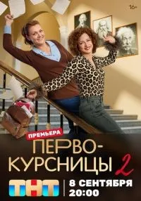 «Первокурсницы» 1-2 сезон смотреть онлайн лордфильм