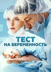 «Тест на беременность» 1-4 сезон смотреть онлайн лордфильм