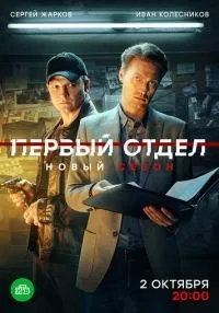 «Первый отдел» 1-4 сезон смотреть онлайн лордфильм