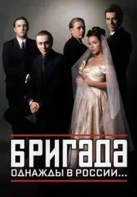 «Бригада» 1-15 серия смотреть онлайн лордфильм