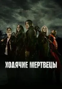 «Ходячие мертвецы» 1-11 сезон смотреть онлайн лордфильм