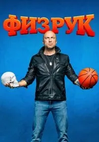 «Физрук» 1-4 сезон смотреть онлайн лордфильм
