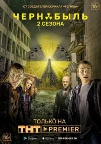 «Чернобыль: Зона отчуждения» 1-3 сезон смотреть онлайн лордфильм