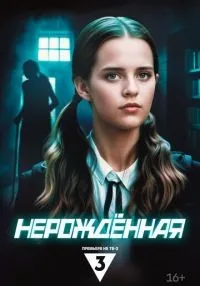 «Нерождённая» 1-4 серия смотреть онлайн лордфильм