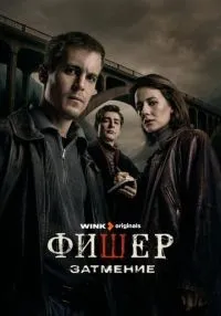 «Фишер» 1-2 сезон смотреть онлайн лордфильм