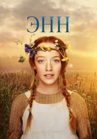«Энн» 1-3 сезон смотреть онлайн лордфильм
