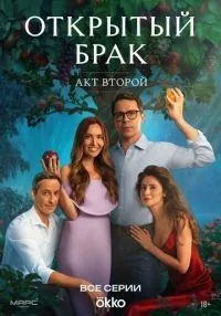 «Открытый брак» 1-2 сезон смотреть онлайн лордфильм