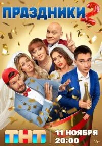 «Праздники» 1-2 сезон смотреть онлайн лордфильм
