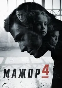 «Мажор» 1-4 сезон смотреть онлайн лордфильм