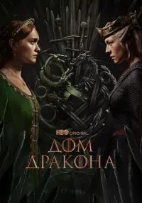 «Дом Дракона» 1-2 сезон смотреть онлайн лордфильм