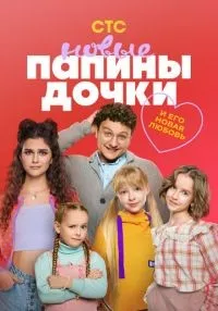 «Папины дочки. Новые» 1-4 сезон смотреть онлайн лордфильм