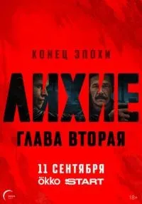 «Лихие» 1-2 сезон смотреть онлайн лордфильм