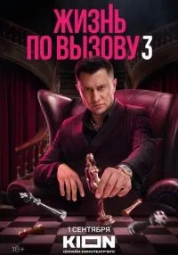«Жизнь по вызову» 1-3 сезон смотреть онлайн лордфильм