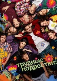 «Трудные подростки» 1-5 сезон смотреть онлайн лордфильм