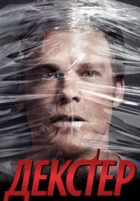 «Декстер» 1-9 сезон смотреть онлайн лордфильм
