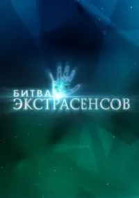 «Битва экстрасенсов» 1-14 сезон смотреть онлайн лордфильм