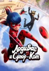 «Леди Баг и Супер-Кот» 1-6 сезон смотреть онлайн лордфильм