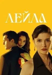 «Лейла» 1-40 серия смотреть онлайн лордфильм