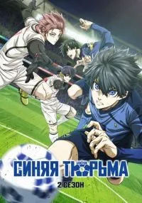 «Синяя тюрьма: Блю Лок» 1-2 сезон смотреть онлайн лордфильм