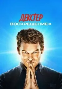 «Декстер: Воскрешение» 1-10 серия смотреть онлайн лордфильм