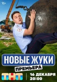 «Жуки» 1-4 сезон смотреть онлайн лордфильм