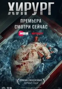«Хирург» 1-8 серия смотреть онлайн лордфильм