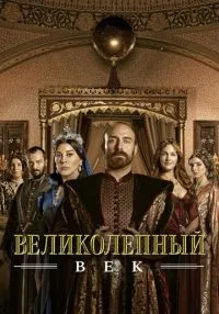 «Великолепный век» 1-4 сезон смотреть онлайн лордфильм