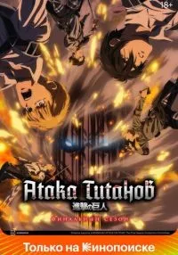 «Атака титанов» 1-4 сезон смотреть онлайн лордфильм