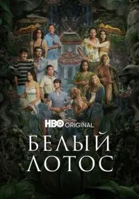«Белый лотос» 1-3 сезон смотреть онлайн лордфильм