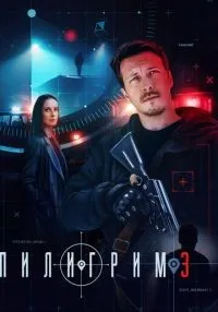 «Пилигрим» 1-3 сезон смотреть онлайн лордфильм