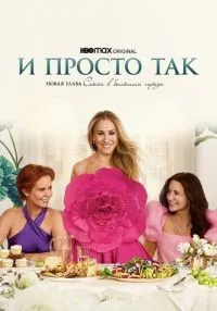 «И просто так» 1-3 сезон смотреть онлайн лордфильм