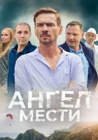 «Ангел мести» 1-12 серия смотреть онлайн лордфильм