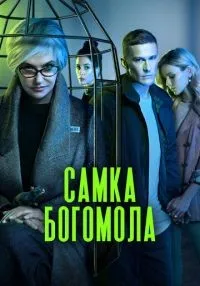 «Самка богомола» 1-9 серия смотреть онлайн лордфильм