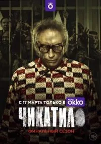 «Чикатило» 1-2 сезон смотреть онлайн лордфильм