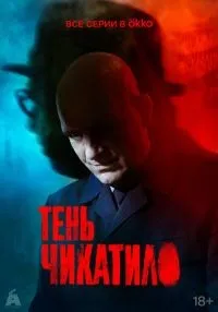 «Тень Чикатило» 1-8 серия смотреть онлайн лордфильм