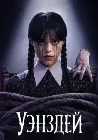 «Уэнздей» 1-2 сезон смотреть онлайн лордфильм
