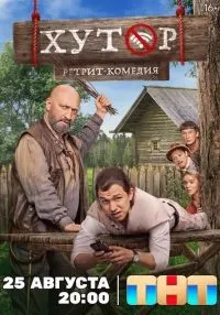 «Хутор» 1-17 серия смотреть онлайн лордфильм